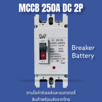 เบรกเกอร์DC MCCB 2P ขนาด 100A/125A/150A/200A/250A รุ่น LWM1-125 PV /LWM1-250PV ยี่ห้อ LW แบตเตอรี่เบรกเกอร์ .Breaker Battery สินค้าพร้อมส่งจากไทย