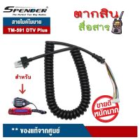 SPENDER สายไมค์ สำหรับไมค์โครโฟนวิทยุสื่อสาร รุ่น TM-591DTV/ Plus ขายเฉพาะสายนะครับ