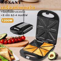 Sandwich Maker with Nonstick เครื่องทำแซนวิช Sokany ที่ทำแซนวิช 8 แผ่น 1200W ทำแซนวิช เครื่องทำขนมปัง sandwich maker เครื่องอบแซนวิช รุ่น KJ-126B เครื่องทำแซนด์วิช Toaster Panini Press Grill - Sandwich Maker Non-stick Plates