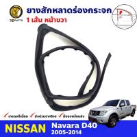 ยางสักหลาดร่องกระจก หน้า-ขวา Nissan Navara D40 2007-14 นิสสัน นาวาร่า ยางร่องกระจก ยางขอบกระจก คุณภาพดี ส่งไว