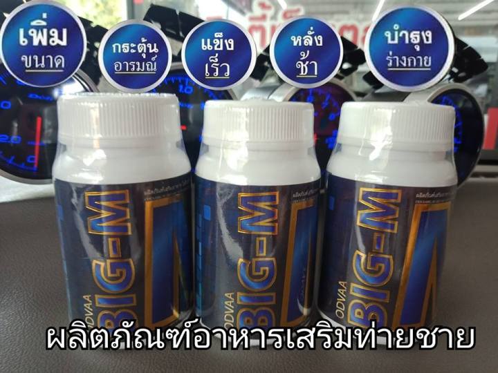 ผลิตภัณฑ์เสริมอาหารสำหรับผู้ชาย-big-m-อาหารเสริมสำหรับผู้ชาย-บรรจุ-30-เม็ด