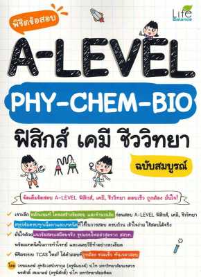 หนังสือ   พิชิตข้อสอบ A-Level PHY-CHEM-BIO ฟิสิกส์ เคมี ชีววิทยา ฉบับสมบูรณ์