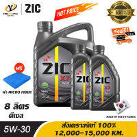 [จัดส่งฟรี] ZIC X7 5W30 น้ำมันเครื่องสังเคราะห์แท้ 100% ระยะ 12,000-15,000 กม. สำหรับเครื่องเครื่องยนต์ดีเซล ขนาด 6 ลิตร + 2 ลิตร (แถมผ้า Micro Fiber 1 ผืน)