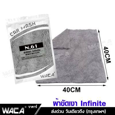 [คุณภาพดี] ส่งฟรี!!  N61 ผ้าขัดเงา INFINITE WAX PARTNER 40X40 CM (คู่ที่ดีของน้ำยาเคลือบรถ) ขนฟูหนานุ่ม ไม่เป็นขุย ผ้าไมโครไฟเบอร์ ผ้าเช็ดเคลือบเงา ผ้าเคลือบเงา เคลือบสีรถ เคลือบเงารถ ขัดเงา #W61[รหัส]58237