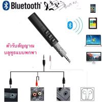 ตัวรับสัญญาณบลูทูธแบบพกพา Car Bluetooth AUX 3.5mm Music Receiver (hand - free) สีดำ