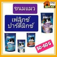 ขนมแมวเฟลิกซ์ ปาตี้มิกซ์ เฟลิกซ์ Felix Party Mix ขนมแมว เฟลิกซ์ ปาร์ตี้ มิกซ์(ขนาด50-60กรัม) แบบบ 1 ซอง