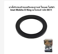 เครื่องชงกาแฟโอริงใหม่อุปกรณ์เสริมของแท้ Imat Mokita Super Lnox รหัส0611