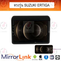 จอ Mirrorlink ตรงรุ่น Suzuki Ertiga ระบบมิลเลอร์ลิงค์ พร้อมหน้ากาก พร้อมปลั๊กตรงรุ่น Mirrorlink รองรับ ทั้ง IOS และ Android