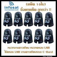 (แพ็ค 10ใบ)Infosat หมวกครอบ LNB สำหรับจาน C-BAND (ขนาดมาตรฐาน)