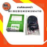 ยางดิสเบรคหน้า NISSAN B11 B12 B13 N12 N13 N14 Y10 นิสสัน เบอร์ 41120-05A25 ยี่ห้อ ECIO