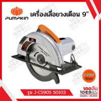 PUMPKIN เครื่องเลื่อยวงเดือน 9" รุ่น J-C5905 50103