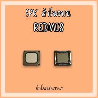 ลำโพงสนทนา Redmi8 SPK Redmi8 /ลำโพงสนทนาRedmi8 ลำโพงบนเรดมี8 ลำโพงสนทนาเรดมี8 ลำโพงบนRedmi8