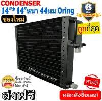 ของใหม่!! ถูกที่สุด แผงแอร์แท้ 14x14 นิ้ว หนา 44 มิลลิเมตร โอริง Oring ชนิดเซอร์เพนไทน์ Conder serpentine type Oring คอยล์ร้อน รังผึ้งแอร์ แผงคอยล์ร้อน