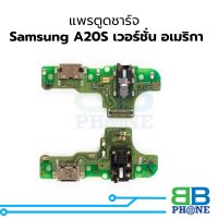 แพรตูดชาร์จ Samsung A20S เวอร์ชั่น อเมริกา แพรก้นชาร์จ ชุดชาร์จ Samsung A20S แพรแพรก้นชาร์จ ชุดชาร์จ อะไหล่แพรก้นชาร์จ ชุดชาร์จ