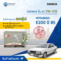 ⛽ DAEWHA ปั๊ม AC DW-018 MITSUBISHI E200 ปี 85 จำนวน 1ตัว ⛽