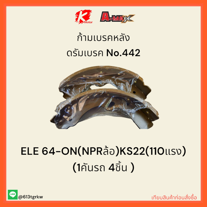 ก้ามเบรคหลัง-ดรัมเบรค-no-442-ele-64-on-nprล้อ-ks22-110แรง-1คันรถ-4ชิ้น-สินค้าราคาถูกพิเศา-ส่งตรงจากโรงงาน