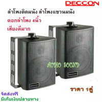 DECCON ตู้ลำโพงพลาสติก 4นิ้ว แขวนผนัง 200วัตต์รุ่น ZIN-4 แพ็ค2ตัว (สีดำ) DECCON ตู้ลำโพงพลาสติก 4นิ้ว แขวนผนัง 200วัตต์รุ่น ZIN-4 แพ็ค2ตัว (สีดำ)