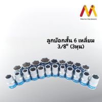 MASTERTEC ลูกบล็อกสั้น 6 เหลี่ยม 3/8” ขนาด 6-22mm (ผลิตจากไต้หวัน)