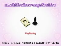 คลิปล็อคบังลม+สกรูเกลียวปล่อย สำหรับ CLICK-I / CLICK-125I(12)  รหัส 6460-071-4/16