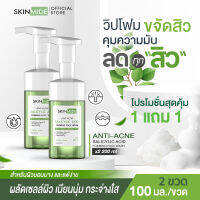 ⚡ส่งฟรี?SKINMIDE SALICYLIC ACID FOAMING FACE WASH 100ml วิปโฟมขจัดสิว คุมมัน ผลัดเซลล์ผิวที่เป็นสิว คืนความนุ่มเนียน กระจ่างใส ด้วย BHA Salicylic Acid (1แถม1)