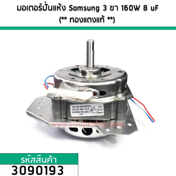 มอเตอร์ปั่นแห้ง-samsung-3-ขา-110w-7-uf-ทองแดงแท้-3090158