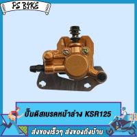 ปั๊มดิสเบรคหน้าล่าง KSR125/ปั๊มดิสเบรคหลังล่าง KSR125 สีเงิน ,KSR125 ปั้มดิสเบรคหน้าล่าง+ผ้าดิส PS Bike