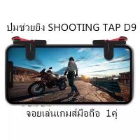 ซื้อ1คู่แถม1คู่ ปุ่มช่วยยิง SHOOTING TAP D9 joystick จอยเล่นเกมส์มือถือ (Rules of Survival, PUBG) 1คู่