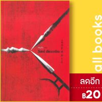 ? สามก๊ก ฉบับ วินทร์ เลียววาริณ - 113 วินทร์ เลียววาริณ