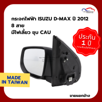 กระจกไฟฟ้า ISUZU D-MAX ปี 2012 8 สาย มีไฟเลี้ยว ชุบ CAU (ขายแยกข้าง)