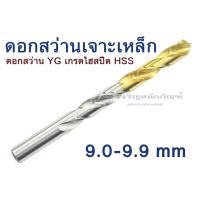 HOT** ดอกสว่านเจาะเหล็ก ขนาด 9.0 9.1 9.2 9.3 9.4 9.5 9.6 9.7 9.8 9.9 mm มิล เกรดไฮสปีด HSS ดอกสว่าน YG จากประเทศเกาหลี อย่างดี ส่งด่วน ดอก สว่าน เจาะ ปูน ดอก สว่าน เจาะ เหล็ก ดอก สว่าน เจาะ ไม้ ดอก สว่าน เจาะ กระเบื้อง