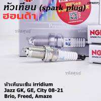 ***แท้ NGK100%(100,000km) ***(ไม่ใช่ของเทียม)(ราคา /4หัว) หัวเทียนเข็ม irridium HONDA  irridium ปลายเข็ม Jazz GK ปี 14-21/City ปี14-21/Brio ปี 11-18/Amaze ปี12-18/BR-V ปี 16-21 /NGK : IZFR6K13/