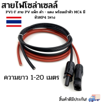 สายไฟโซล่าเซลล์ PV1-F สาย PV เบอร์ 4 แพ็ก ดำ - แดง พร้อมเข้าหัว MC4 มีหัวMP4 1ทาง มีความยาวให้เลือก 1-20 เมตร