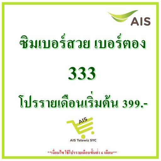 ซิมais-เบอร์สวย-เบอร์ตอง-333-เน็ตไม่อั้นไม่ลดสปีด-โปรรายเดือนเริ่มต้น399