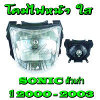 โคมไฟหน้า ตรงรุ่น โซนิคตัวเก่า โคมไฟหน้าเดิม Sonic ปี 2000-2003 ( โซนิคตัวเก่า ) พร้อมใส่ ใส่ได้เลยไม่ต้องแปลง โคมไฟหน้าเดิม เฉพาะโคมไฟ