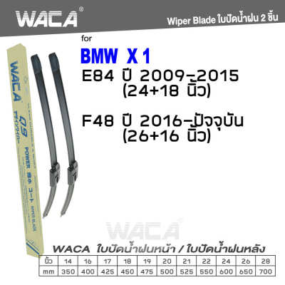 WACA for BMW X1 E84 F48 ใบปัดน้ำฝน ใบปัดน้ำฝนหลัง (2ชิ้น) WB1 FSA