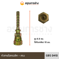 หัวสายไฮดรอลิค GKS0410 ตรง