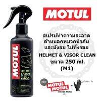 MOTUL HELMET &amp; VISOR CLEAN (M1) น้ำมันยาทำความสะอาดด้านนอกหมวกนิรภัย ขนาด 250 ml.