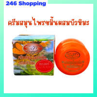 1 กระปุก Kim Whitening Turmeric and Snowlotus Cream ครีมสมุนไพรขมิ้นผสมบัวหิมะ ปริมาณ 20 กรัม