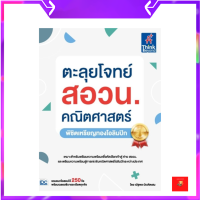 หนังสือ ตะลุยโจทย์ สอวน. คณิตศาสตร์ (พิชิตเหรียญทองโอลิมปิก)