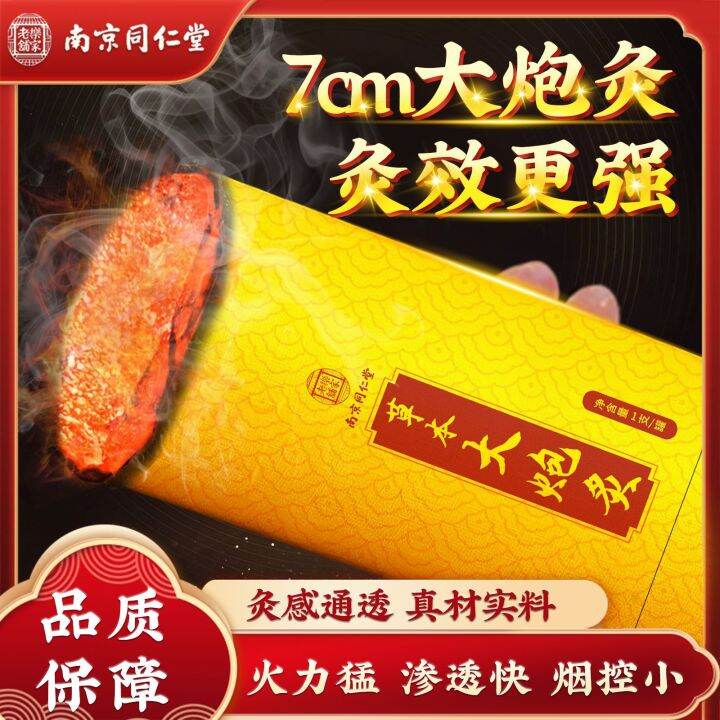 ร้านเก่าแก่-nanjing-tongrentang-lejia-สมุนไพรปืนใหญ่-moxibustion-ตัวหนา-7cm-moxa-straw-thunder-fire-moxibustion-moxibustion-moxa