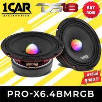 DS18 รุ่นPRO-X6.4BMRGB ลำโพงลูกโดด เสียงกลาง 6.5นิ้วเฟลปลั๊ก ไฟRGBเปลี่ยนสีแรง สวยงาม 500วัตต์ เสียงพุ่งไกล ชัดเจนมีทิศทาง