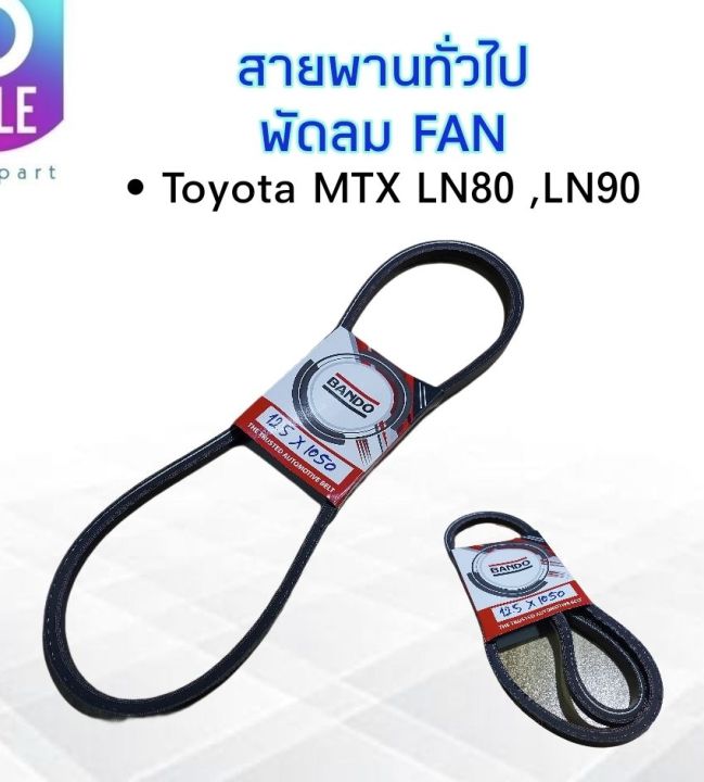 สายพานหน้าเครื่องพัดลม-fan-12-5x1050-toyota-mtx-ln80-90-เครื่อง2l-ll-12-5x1050-bando-สายพานทั่วไป-12-5