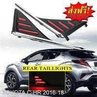 Mastersat TOYOTA C-HR รุ่นปี 2016-18  ไฟเบรค ไฟหรี่ แบบA ในกันชนหลัง ตรงรุ่น ผลิตจากวัสดุ ABS อย่างดี กันน้ำ ไฟหรี่ + ไฟเบรค ไฟแต่งรถ  ไฟรถแต่ง รับประกัน 6 เดือน