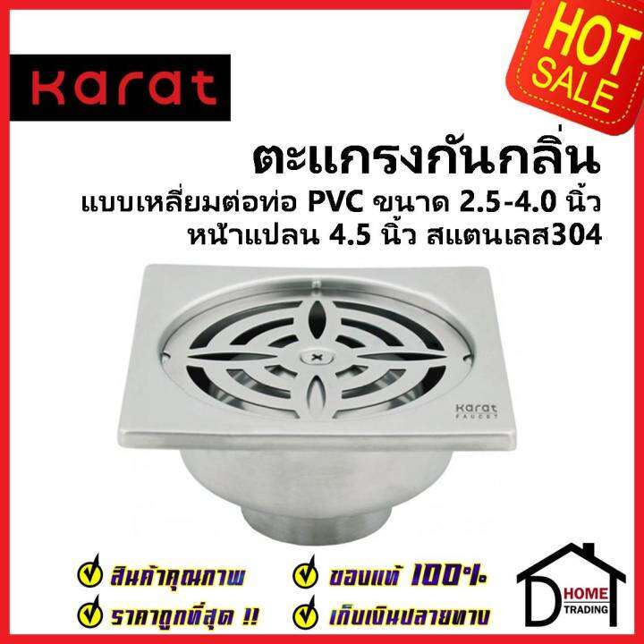 karat-faucet-ตะแกรงกันกลิ่นแบบเหลี่ยมหน้า-4-5-นิ้ว-ต่อท่อ-pvc-ขนาด-2-5-4-0-นิ้ว-ka-57-832-st-ตะแกรงระบายน้ำ-ตะแกรง-กะรัต