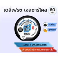 ☸เดลี่เฟรช เจลชาร์โคล ขจัดกลิ่น 60 กรัม DAILY FRESH CHARCOAL DEODORIZER GEL 60g☂