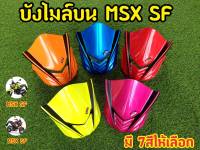 ชิวหน้า บังไมล์บน  MSX SF ทรงสปอร์ต