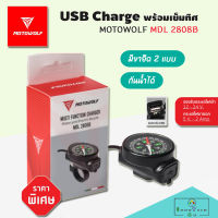 ที่ชาร์จมือถือติดมอเตอร์ไซค์ MOTOWOLF MDL 2808B USB Charge พร้อมเข็มทิศ ที่ชาร์จโทรศัพท์สำหรับมอเตอร์ไซค์ USB MOTOWOLF USB Charge แท้100% มีทั้งขาแบบจับแฮนด์และจับหูกระจกอยู่ในกล่อง สายไฟยาว 1.4เมตร กันน้ำได้