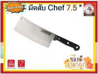 ZEBRA มีดสับ CHEF 7.5 นิ้ว ตราหัวม้าลาย  มีด มีดเชฟ มีดสเตนเลส มีดสับสเตนเลส มีดม้าลาย มีดสับม้าลาย