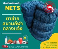 ตาข่ายมาตรฐาน ช่องตา 8x8 m.ขนาด 13x40 m. ตาข่ายสนามฟุตบอล ตาข่ายสนามฟุตซอล ตาข่ายกันตก ตาข่ายสนามบาส พร้อมส่ง