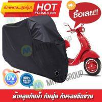 ผ้าคลุมรถมอเตอร์ไซค์ สีดำ รุ่น Vespa-946 ผ้าคลุมรถ ผ้าคลุมมอไซค์ Motorcycle Cover Protective Waterproof Dustproof Uv BLACK COLOR